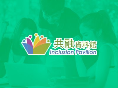 共融資料館