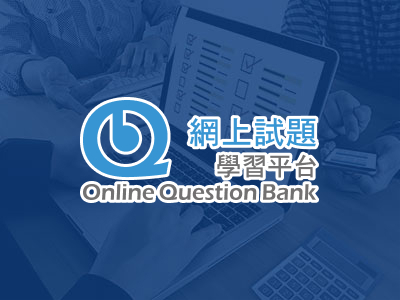 網上試題學習平台