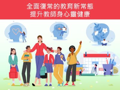 【教城×卓師會】全面復常的教育新常態——提升教師身心靈健康