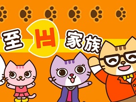 社交情緒學與教資源—至正家族