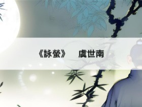 古文知多少—詠螢