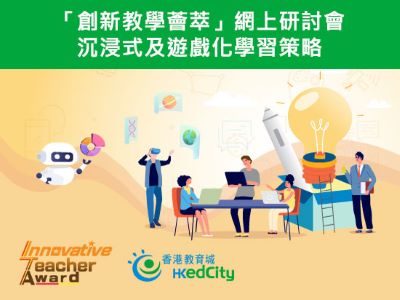 「創新教學薈萃」網上研討會——沉浸式及遊戲化學習策略