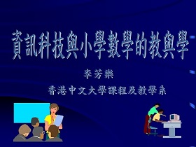 资讯科技与小学数学的教与学