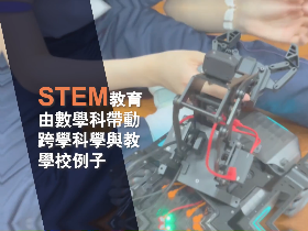 STEM教育 由數學科帶動跨學科學與教例子 (中、英文字幕可供選擇) STEM教育 由數學科帶動跨學科學與教例子 (中、英文字幕可供選擇)