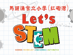 Let's STEM　推行校本STEM教育计划