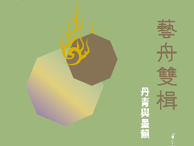 藝舟雙楫：丹青與墨韻