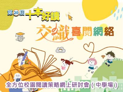 「交織喜閱網絡：全方位校園閱讀策略」網上研討會──中學場