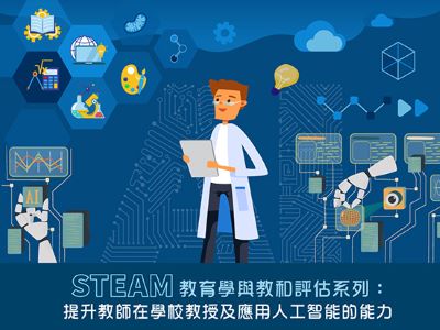 STEAM 教育學與教和評估系列：提升教師在學校教授及應用人工智能的能力