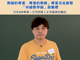 「教師的專業．專業的教師」專業交流會暨「卓越教學節」啟動禮：STEAM教育—STEM與人文及藝術的融合