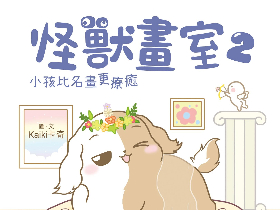 怪獸畫室 2 小孩比名畫更療癒