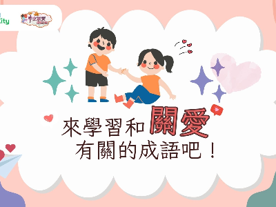 成語︰關愛（初）