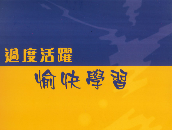 過度活躍愉快學習（書本及光碟）(2000)