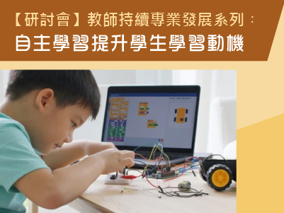 教師持續專業發展系列︰自主學習提升學生學習動機研討會