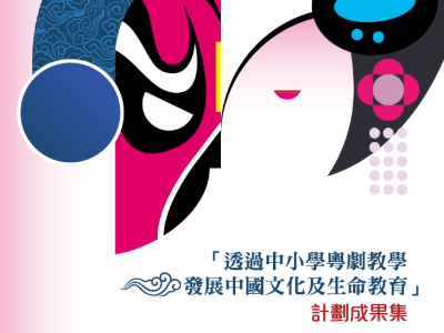 「透過中小學粵劇教學發展中國文化及生命教育」計劃