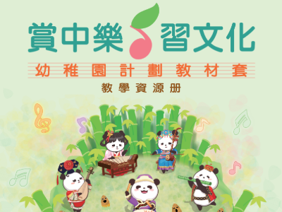 「賞中樂、習文化」幼稚園計劃