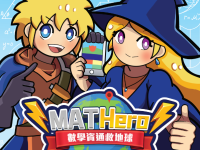 數學資通救地球