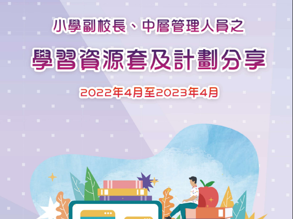 小學副校長及中層管理人員的領導能力系統培訓計劃