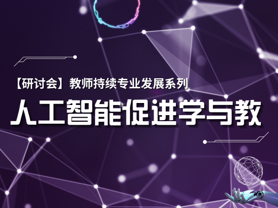 教师持续专业发展系列研讨会：人工智能促进学与教