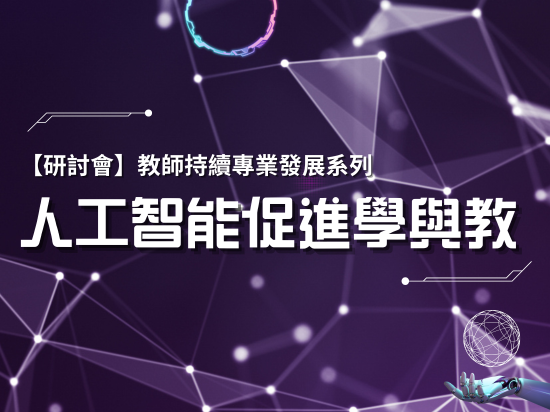 教師持續專業發展系列研討會：人工智能促進學與教