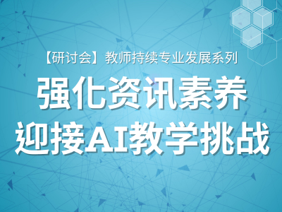教师持续专业发展系列：强化资讯素养 迎接AI教学挑战