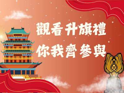 觀看升旗禮 你我齊參與