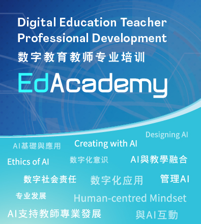 数字教育教师专业培训——EdAcademy