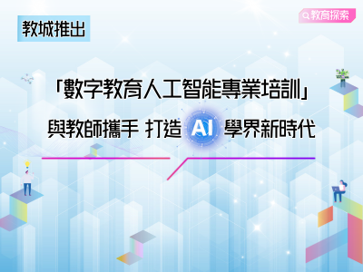 教城推出「數字教育人工智能專業培訓」 與教師攜手 打造AI學界新時代 教城推出「數字教育人工智能專業培訓」 與教師攜手 打造AI學界新時代