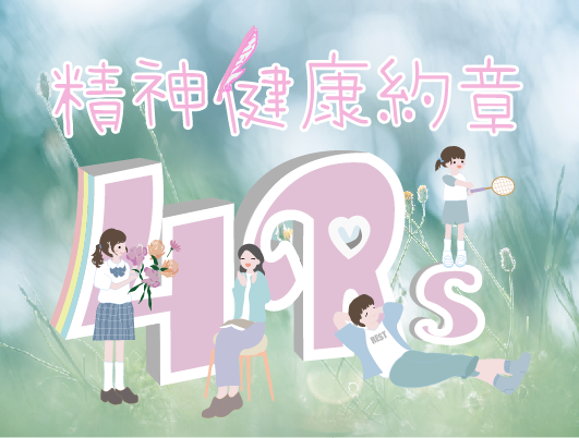 《4Rs精神健康約章》