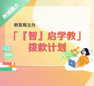 「『智』启学教」拨款计划
