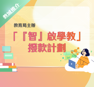 「『智』啟學教」撥款計劃