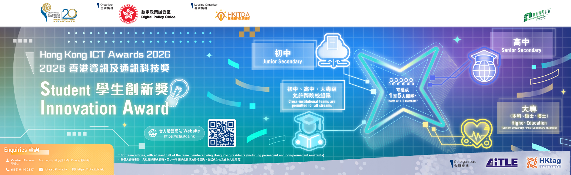 2026 香港資訊及通訊科技獎：學生創新獎