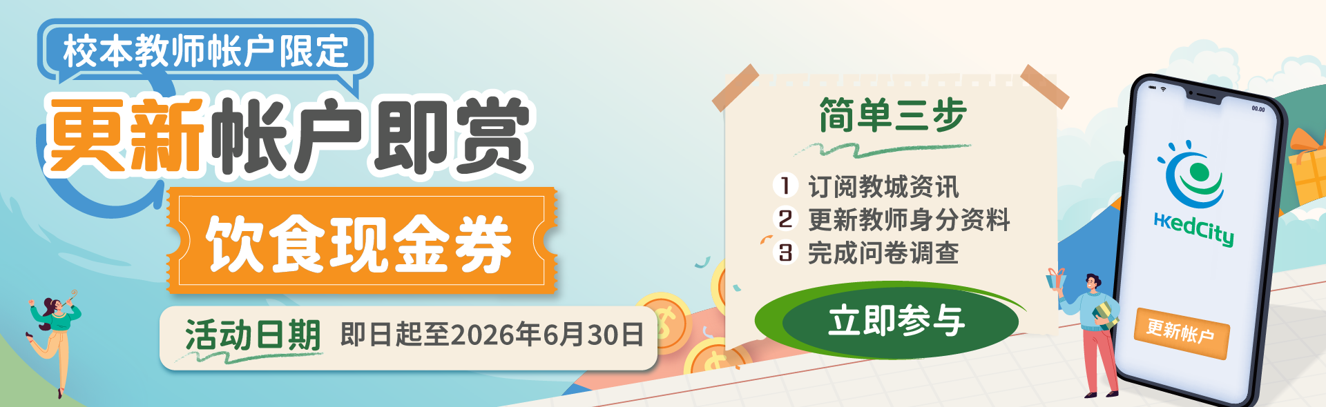 教师账户更新活动现已展开 – 完成验证即送 $20 现金券
