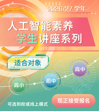 2026/27学年「人工智能素养学生讲座系列」