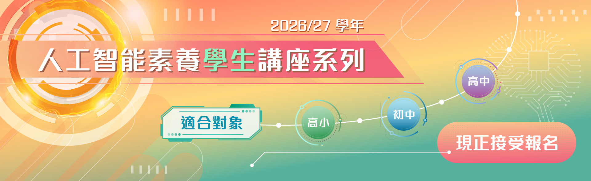 2026/27 學年「人工智能素養學生講座系列」