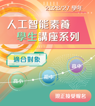 2026/27 學年「人工智能素養學生講座系列」