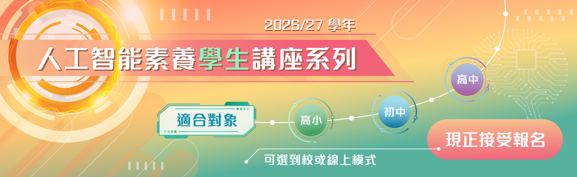 2026/27 學年「人工智能素養學生講座系列」