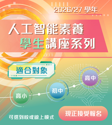 2026/27 學年「人工智能素養學生講座系列」