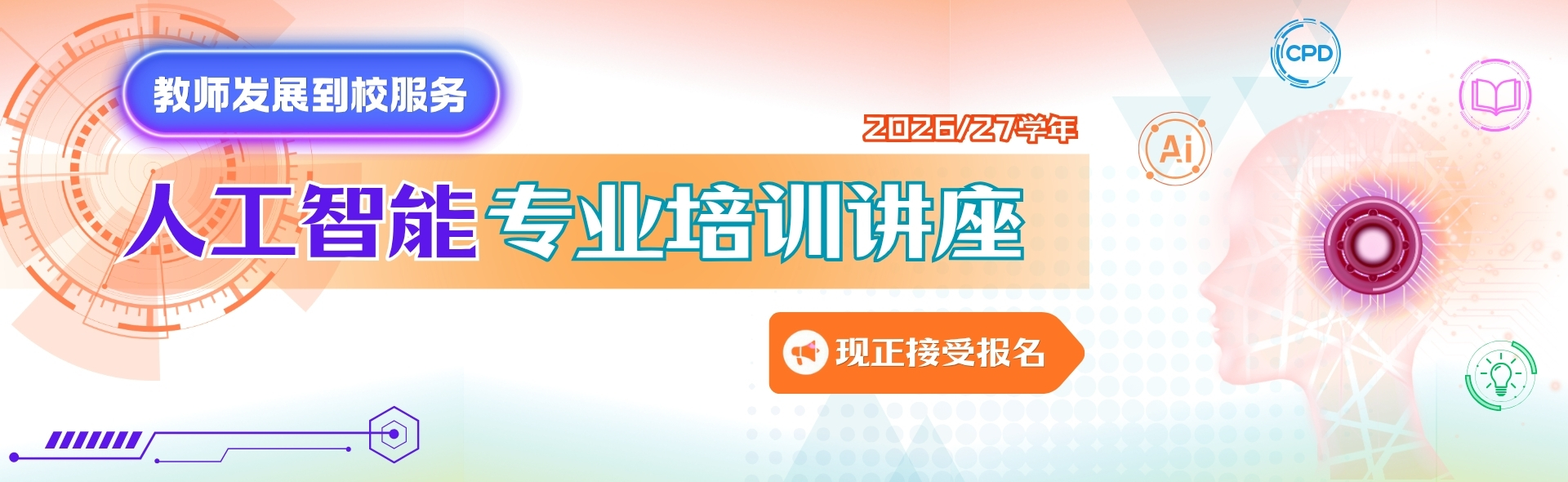 教师发展到校服务 人工智能专业培训讲座