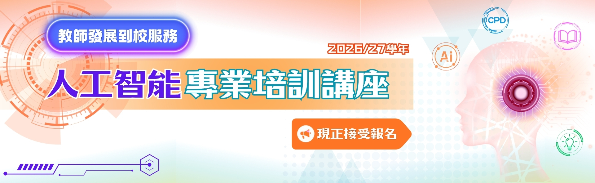 教師發展到校服務 人工智能專業培訓講座