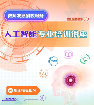 教师发展到校服务 人工智能专业培训讲座