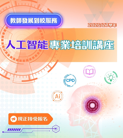 教師發展到校服務 人工智能專業培訓講座