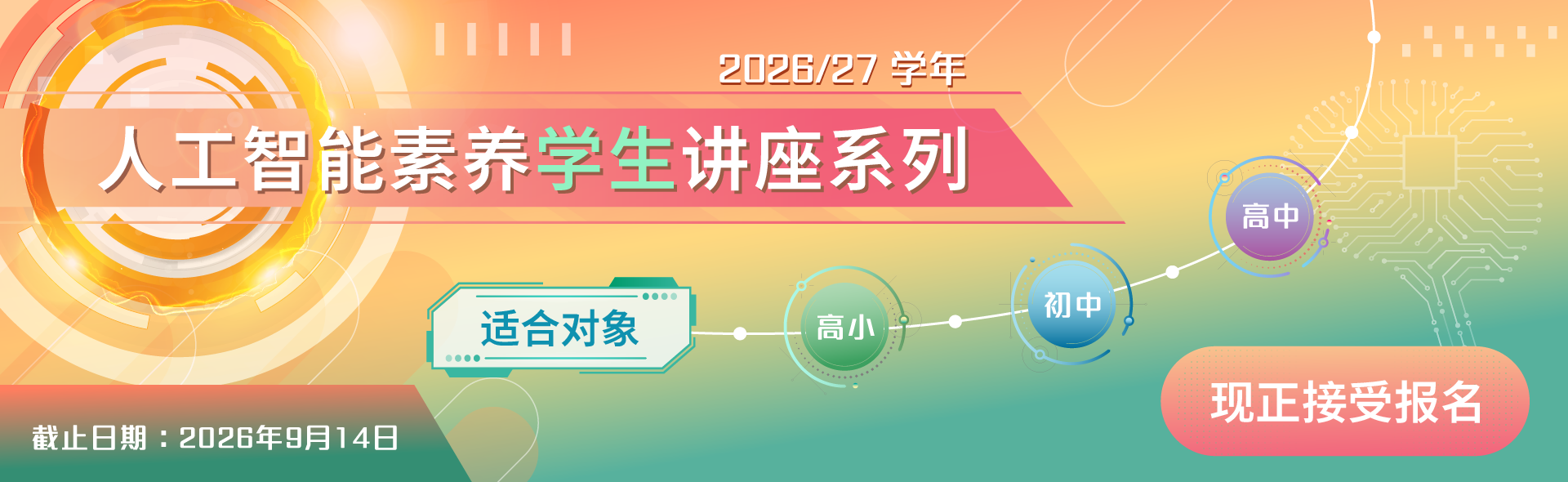 2026/27学年「人工智能素养学生讲座系列」