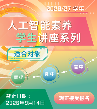 2026/27学年「人工智能素养学生讲座系列」