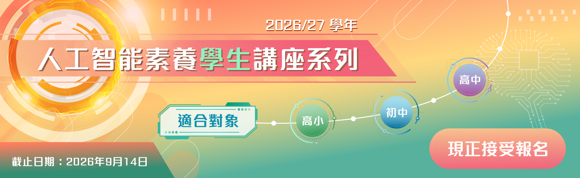2026/27 學年「人工智能素養學生講座系列」