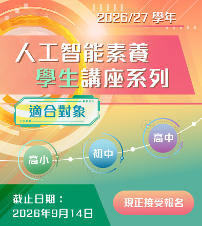 2026/27 學年「人工智能素養學生講座系列」