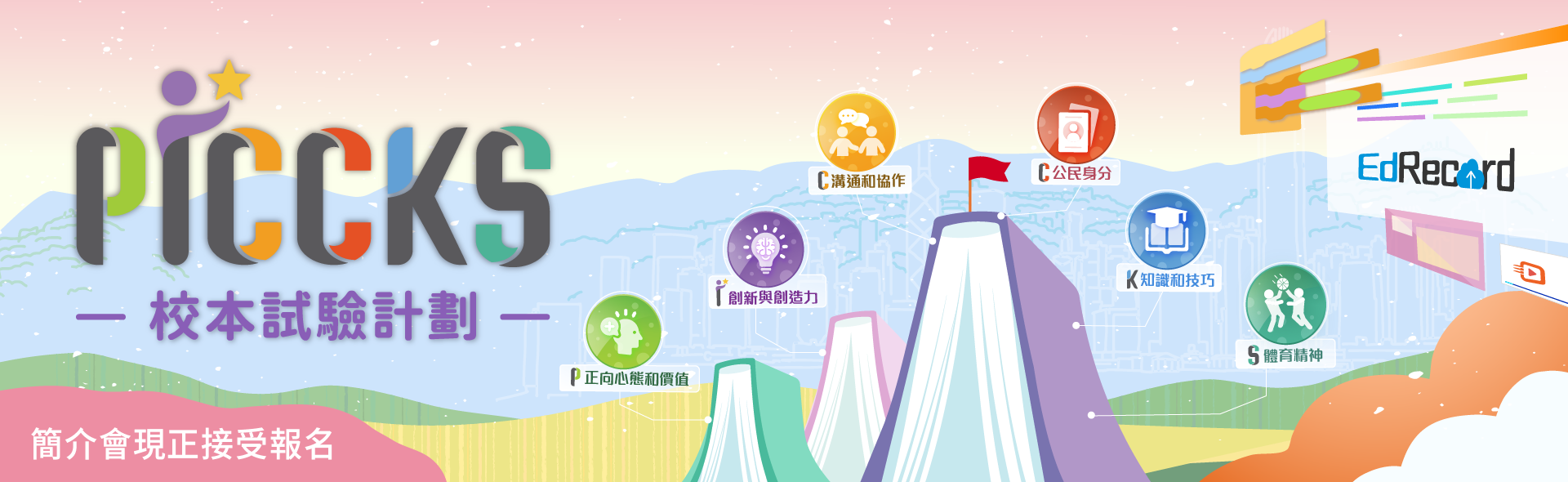 PICCKS校本試驗計劃